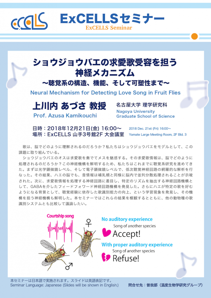 第4回ExCELLSセミナー 生命創成探究センター