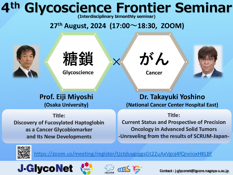 第4回Glycoscience Frontier Seminar