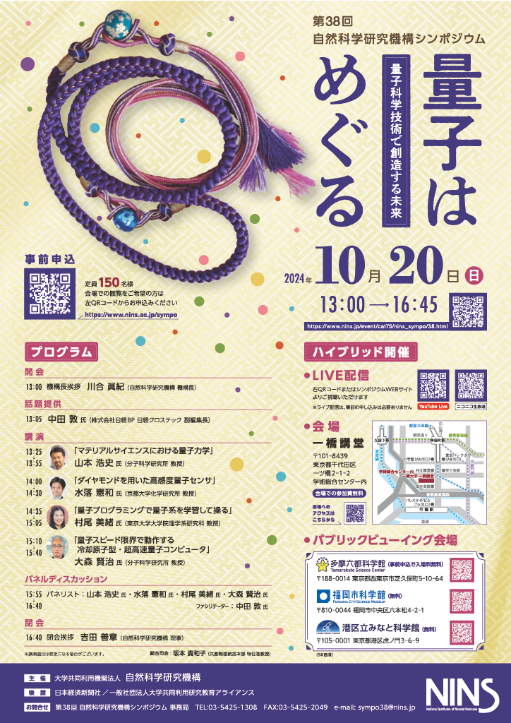 第38回 自然科学研究機構シンポジウム　「 量子はめぐる - 量子科学技術で創造する未来 - 」ポスター