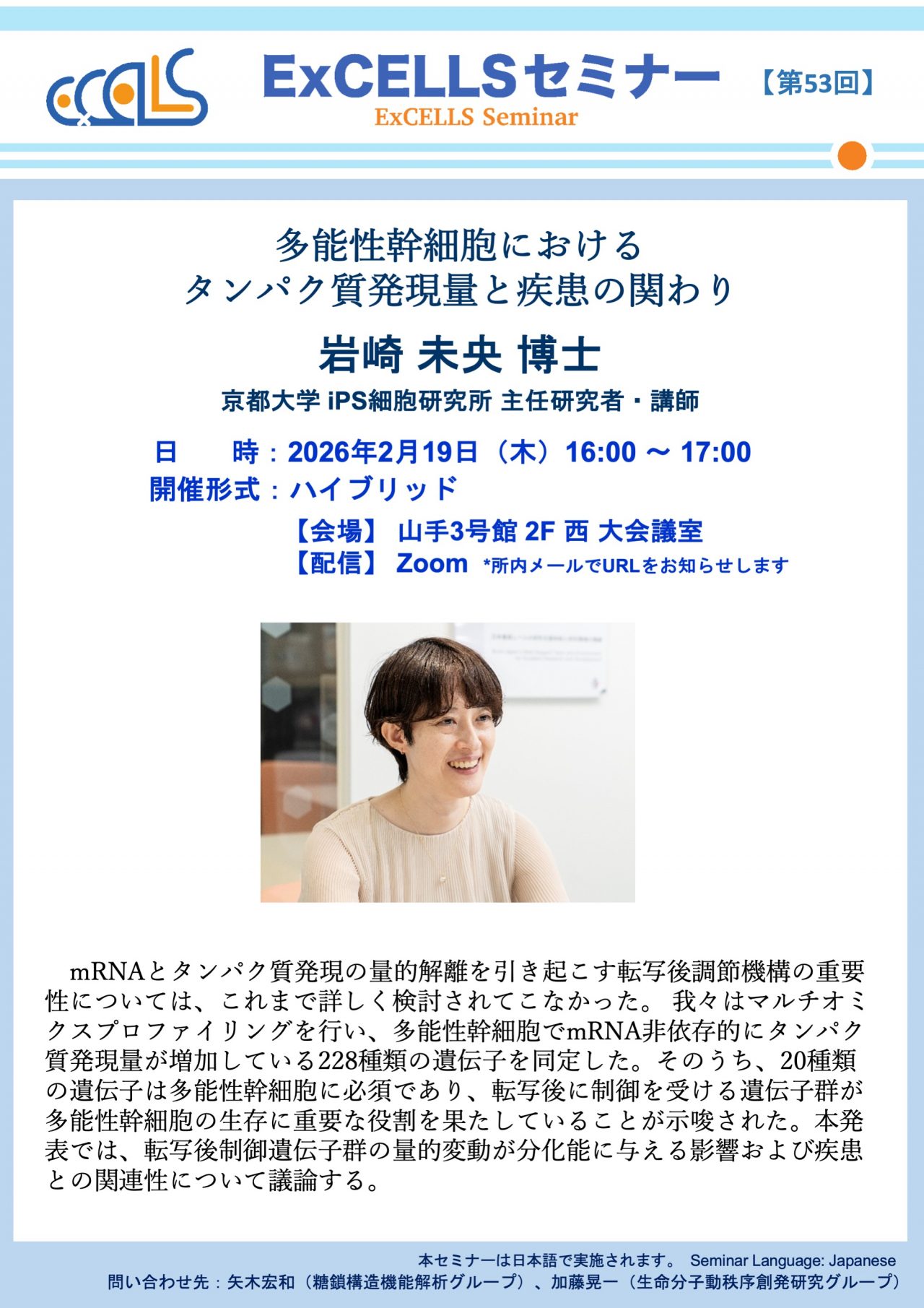 第53回 ExCELLSセミナー – 生命創成探究センター